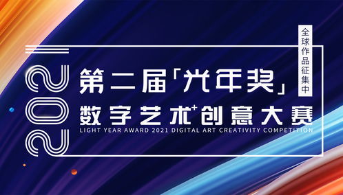 2021第二屆光年獎數字藝術創意大賽作品征集啟事